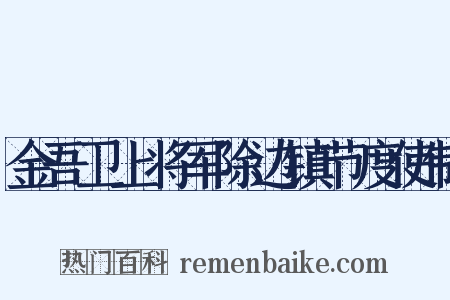 金吾卫上将军除边镇节度使制是什么意思的图片